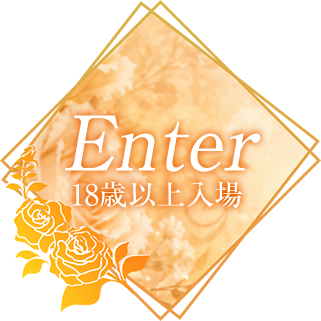 Enter 18歳以上