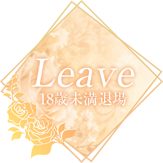 Leave 18歳未満