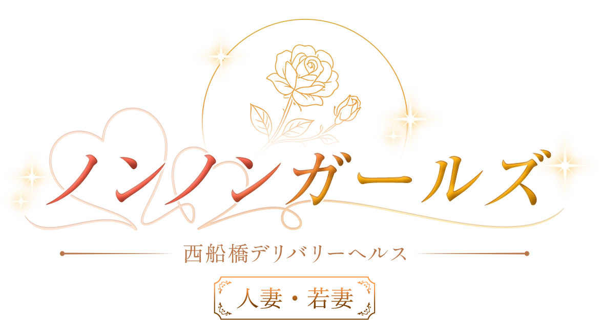 西船橋人妻熟女デリヘル|ノンノンガールズ西船橋